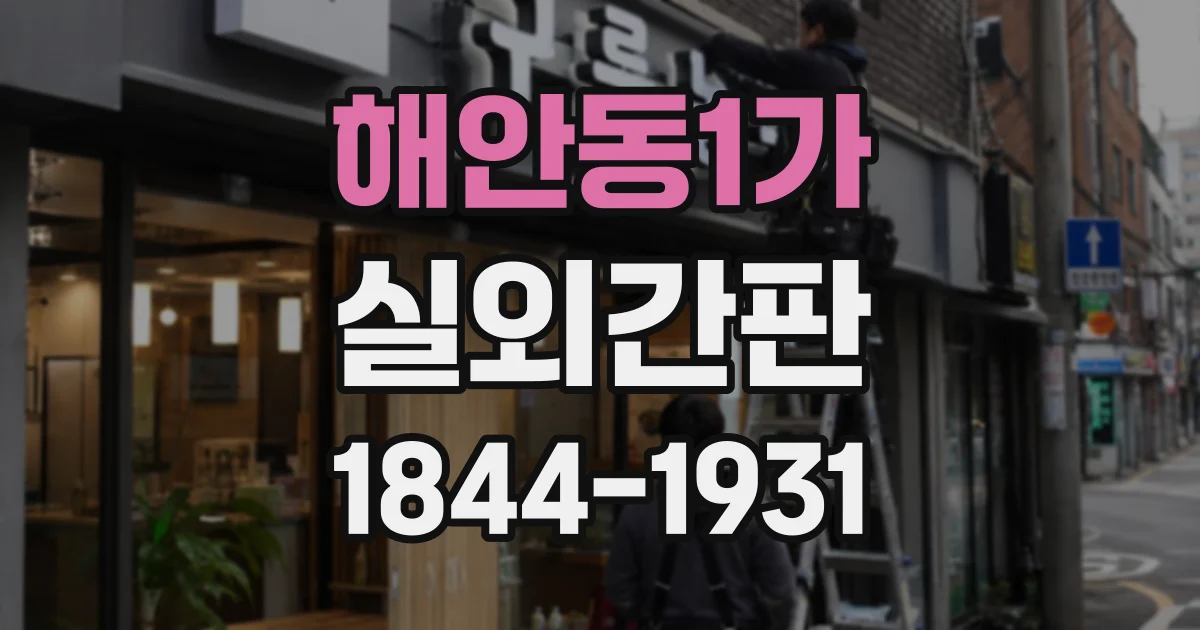 해안동1가 실외간판