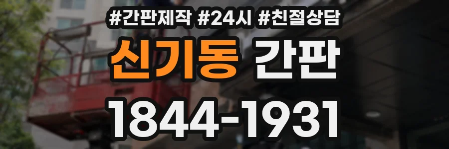 신기동 간판