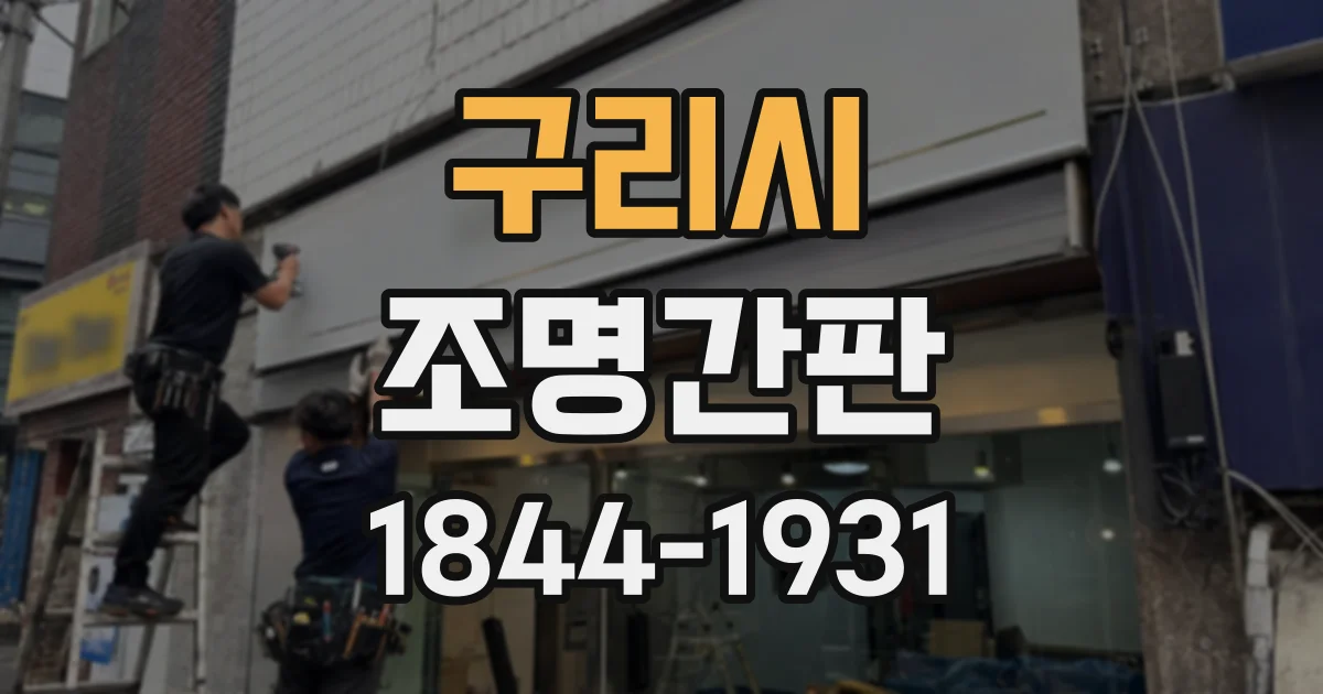 구리시 조명간판