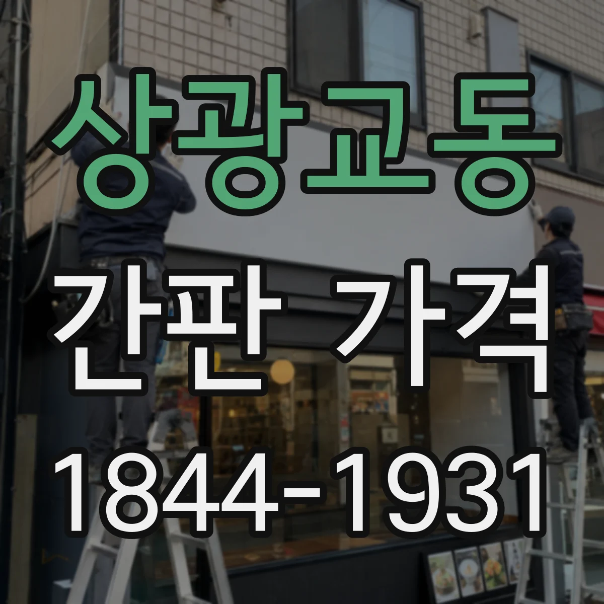 상광교동 간판 가격