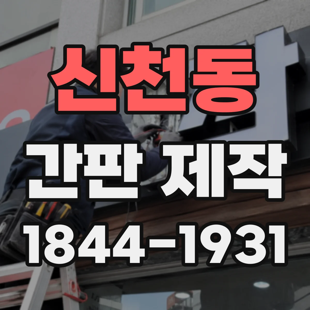 신천동 간판 제작