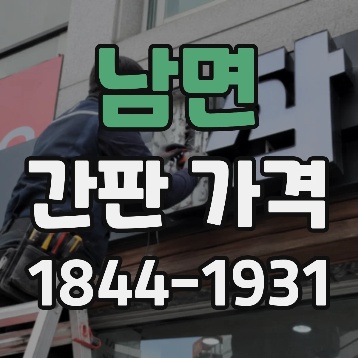 남면 간판 가격