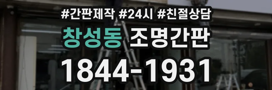 창성동 조명간판 상담 전화 1844-1931