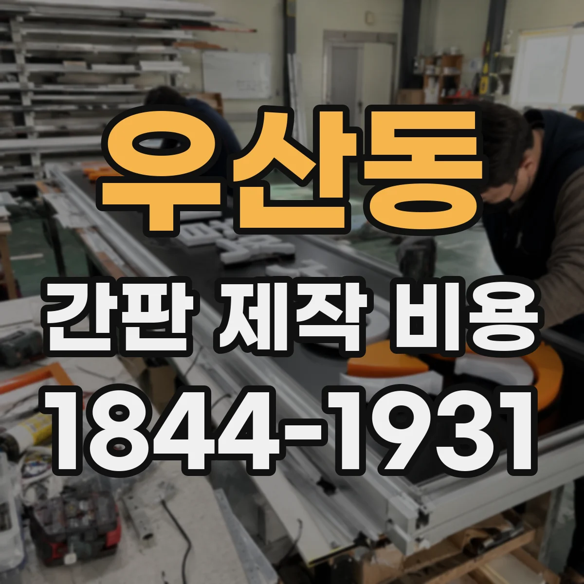 우산동 간판 제작 비용