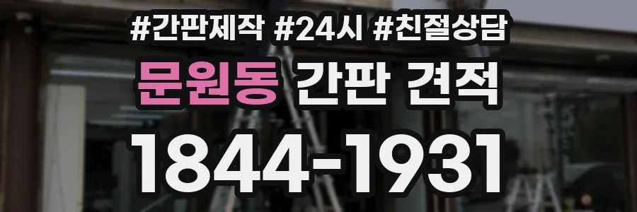 문원동 간판 견적