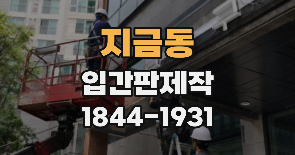 지금동 입간판제작