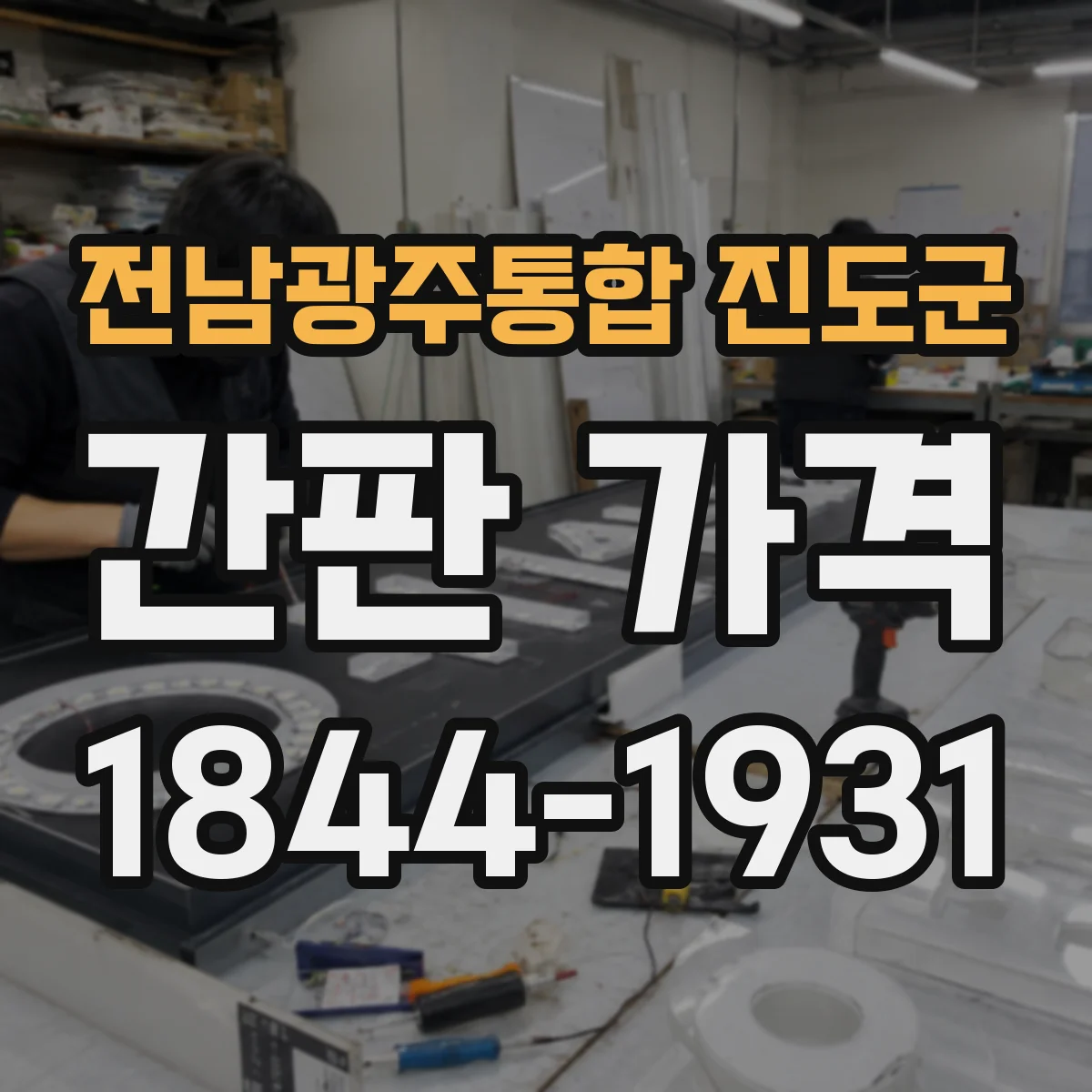 전남광주통합 진도군 간판 가격 LED 적용 유무별 비용 비교