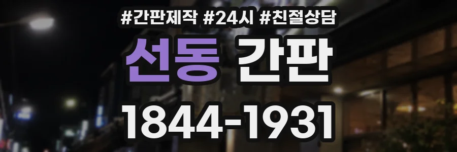 선동 간판