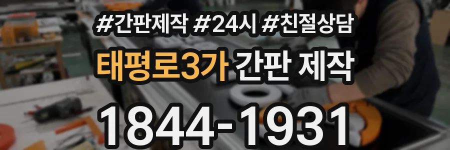 태평로3가 간판 제작