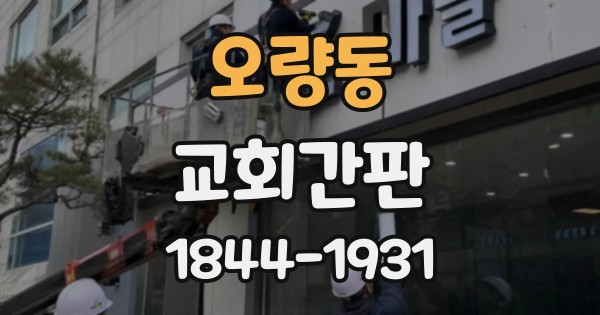 오량동 교회간판