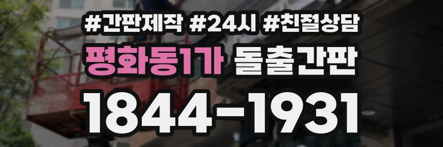 평화동1가 돌출간판 상담 전화 1844-1931