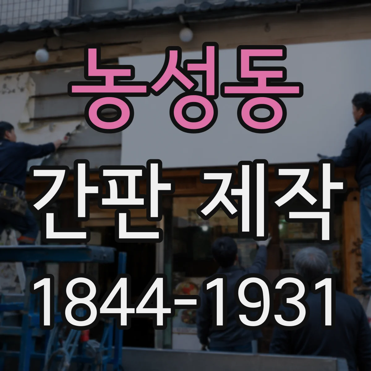 농성동 간판 제작