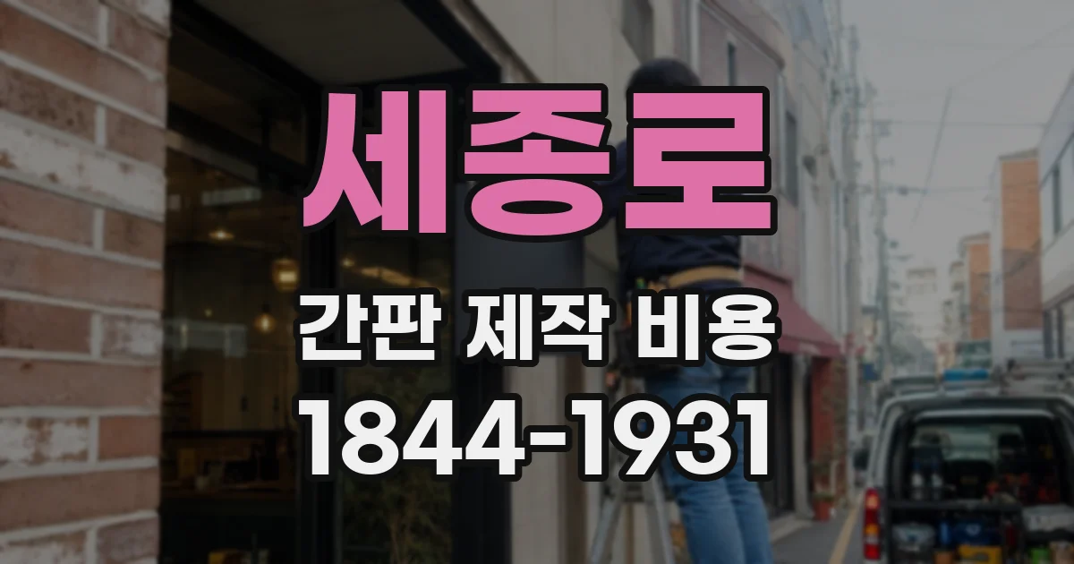 세종로 간판 제작 비용