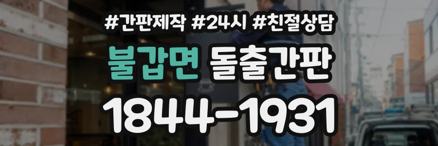 불갑면 돌출간판 상담 전화 1844-1931
