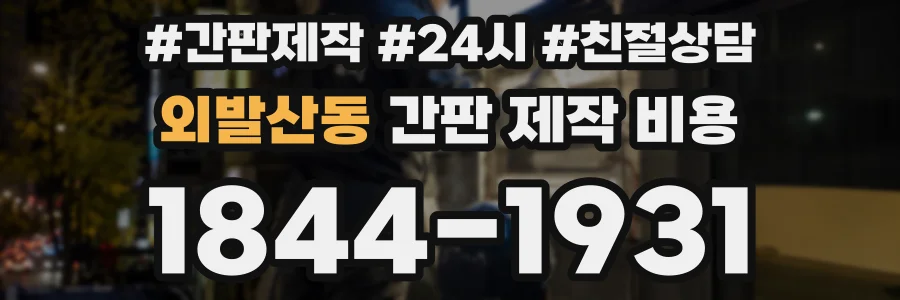 외발산동 간판 제작 비용