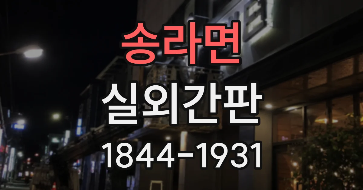 송라면 실외간판