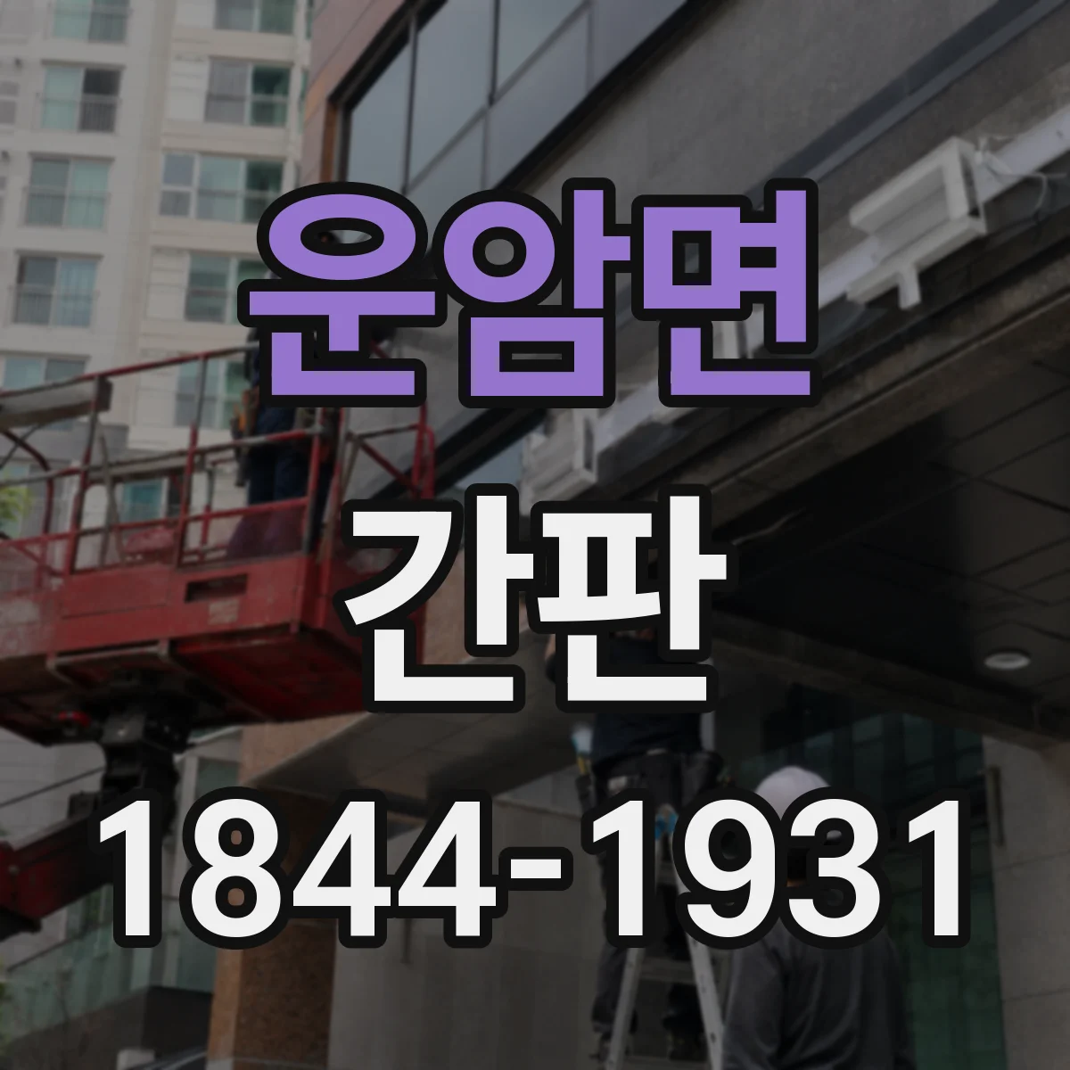 운암면 간판