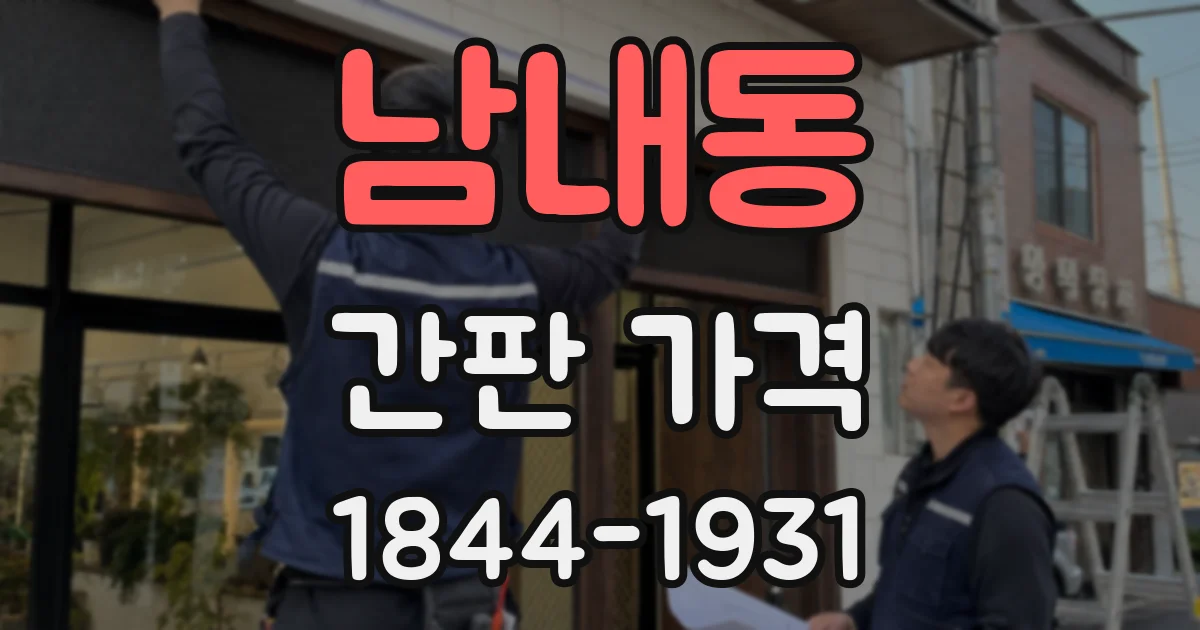 남내동 간판 가격