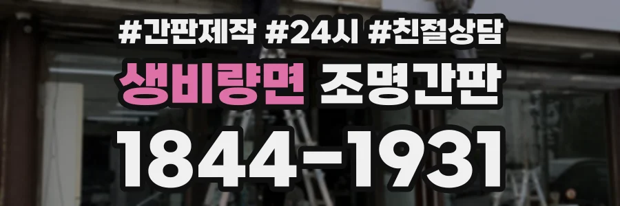 생비량면 조명간판 상담 전화 1844-1931