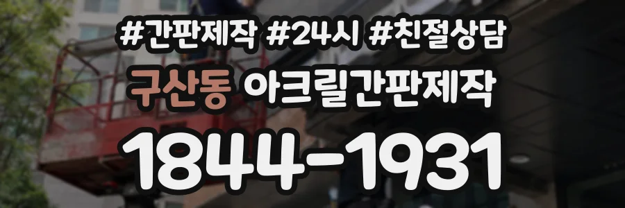 구산동 아크릴간판제작 상담 전화 1844-1931