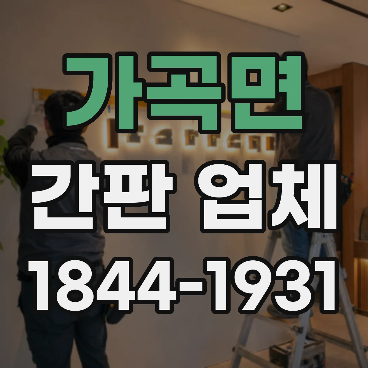 가곡면 간판 업체