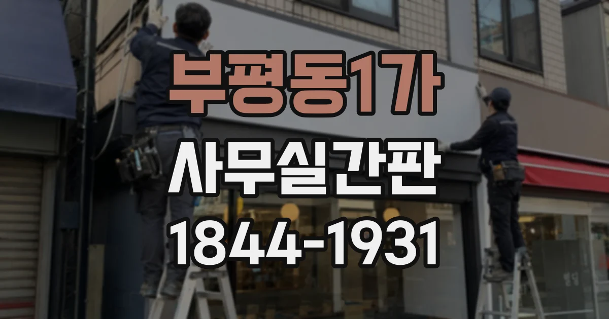 부평동1가 사무실간판
