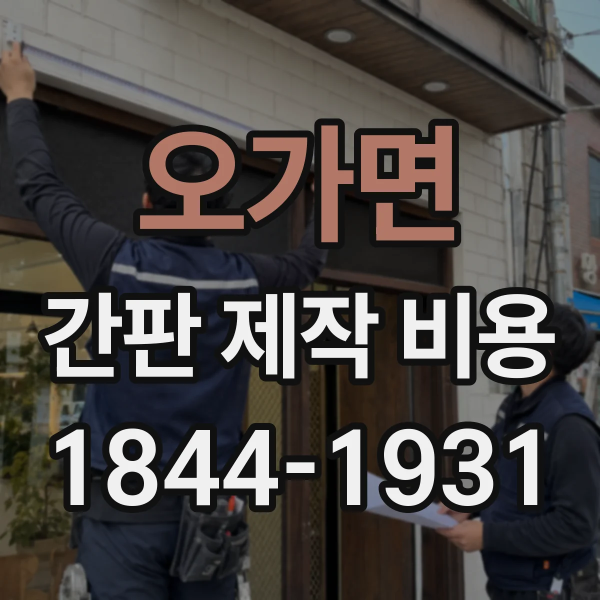 오가면 간판 제작 비용