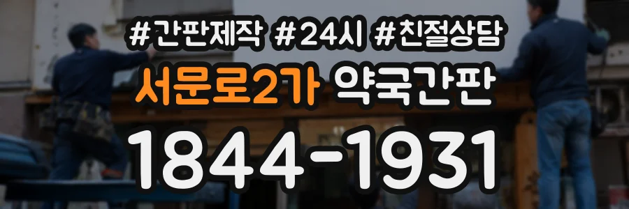 서문로2가 약국간판 상담 전화 1844-1931