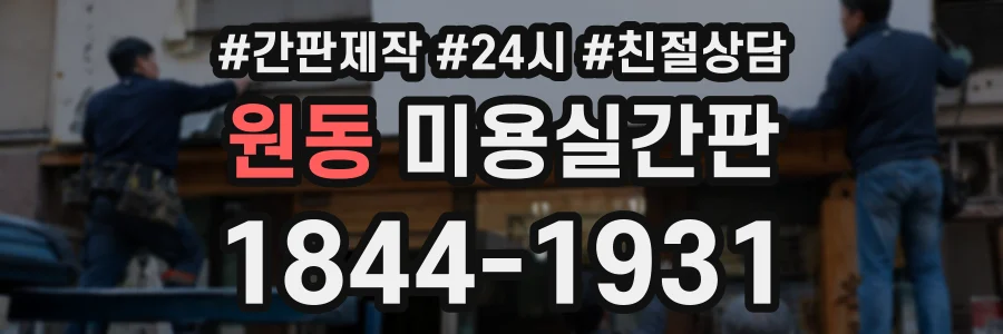 원동 미용실간판 상담 전화 1844-1931
