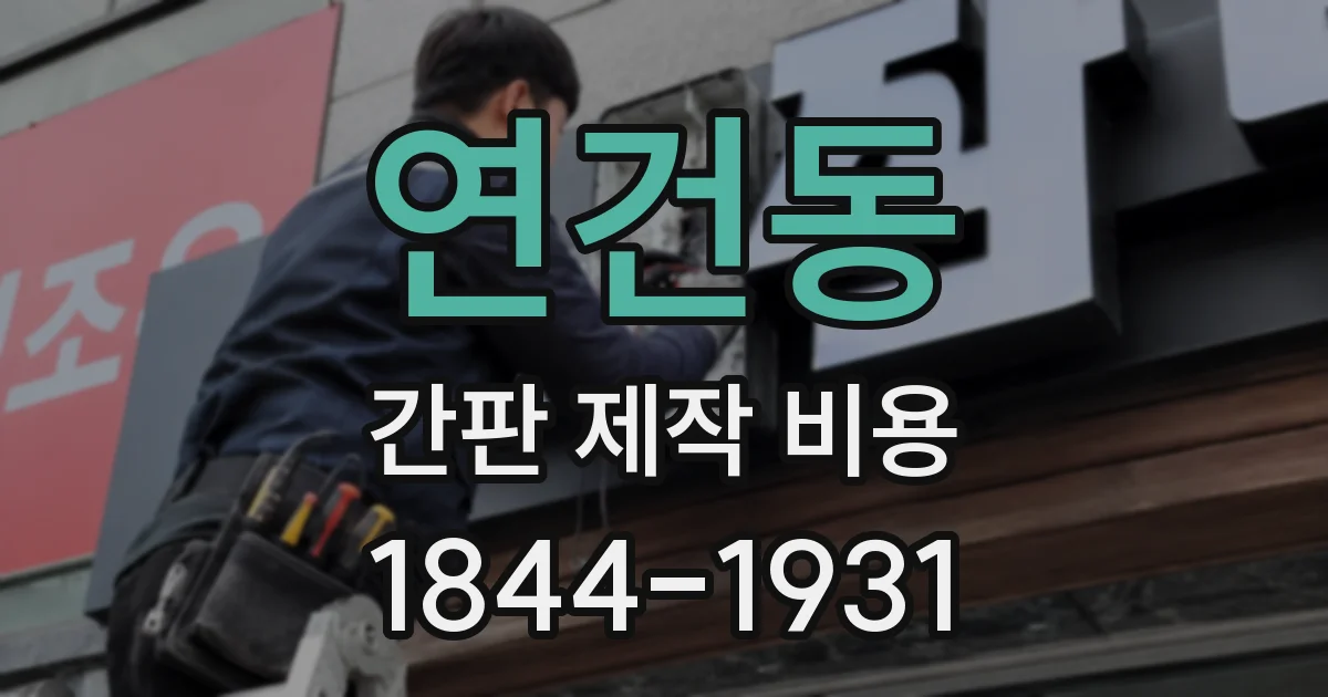 연건동 간판 제작 비용
