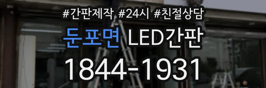 둔포면 LED간판 상담 전화 1844-1931