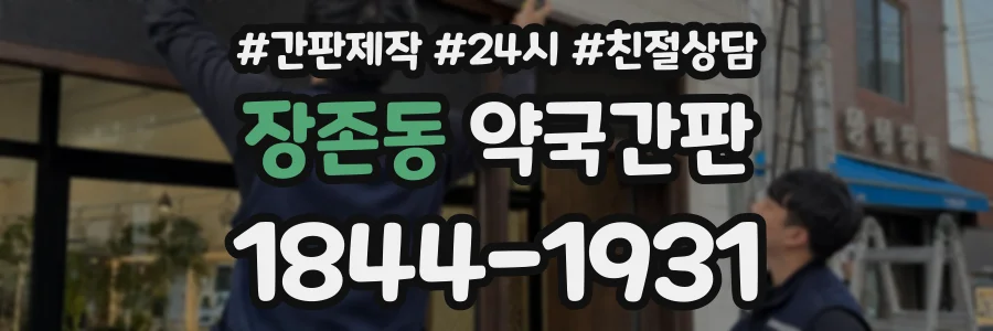 장존동 약국간판 상담 전화 1844-1931