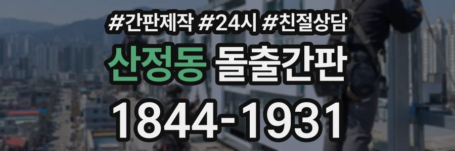 산정동 돌출간판 상담 전화 1844-1931