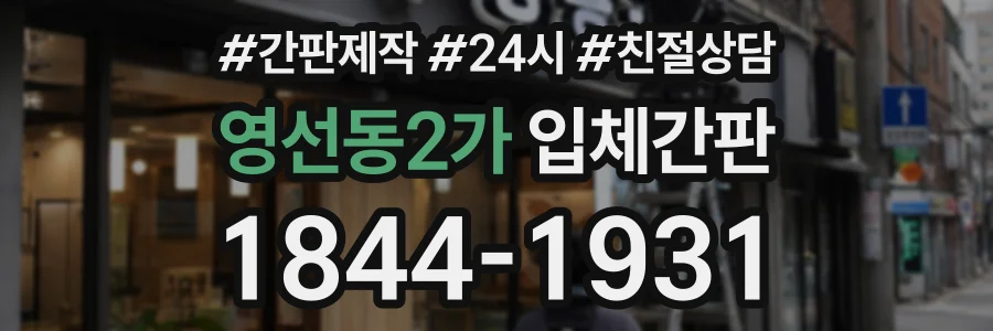 영선동2가 입체간판 상담 전화 1844-1931