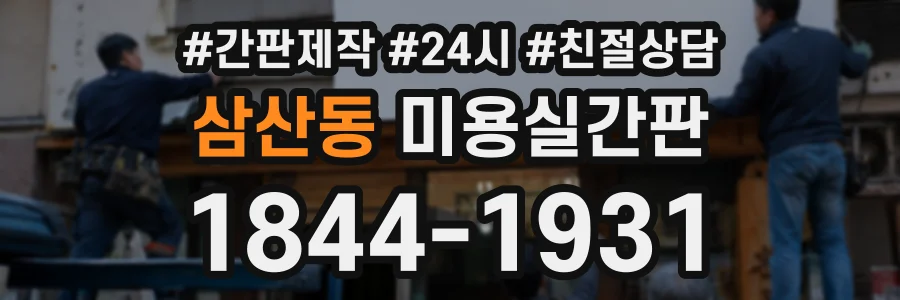 삼산동 미용실간판 상담 전화 1844-1931