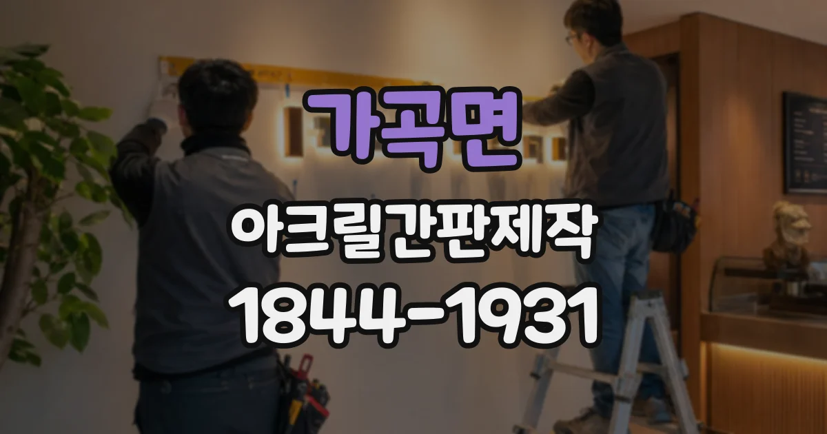 가곡면 아크릴간판제작