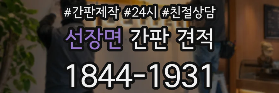 선장면 간판 견적