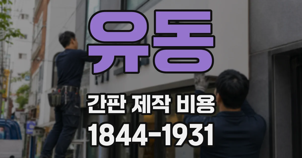 유동 간판 제작 비용