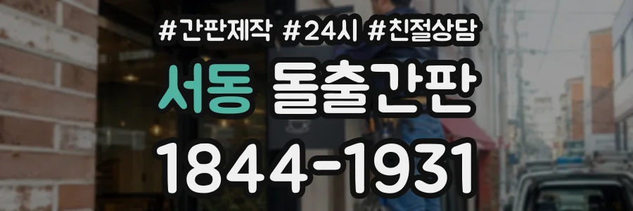 서동 돌출간판 상담 전화 1844-1931