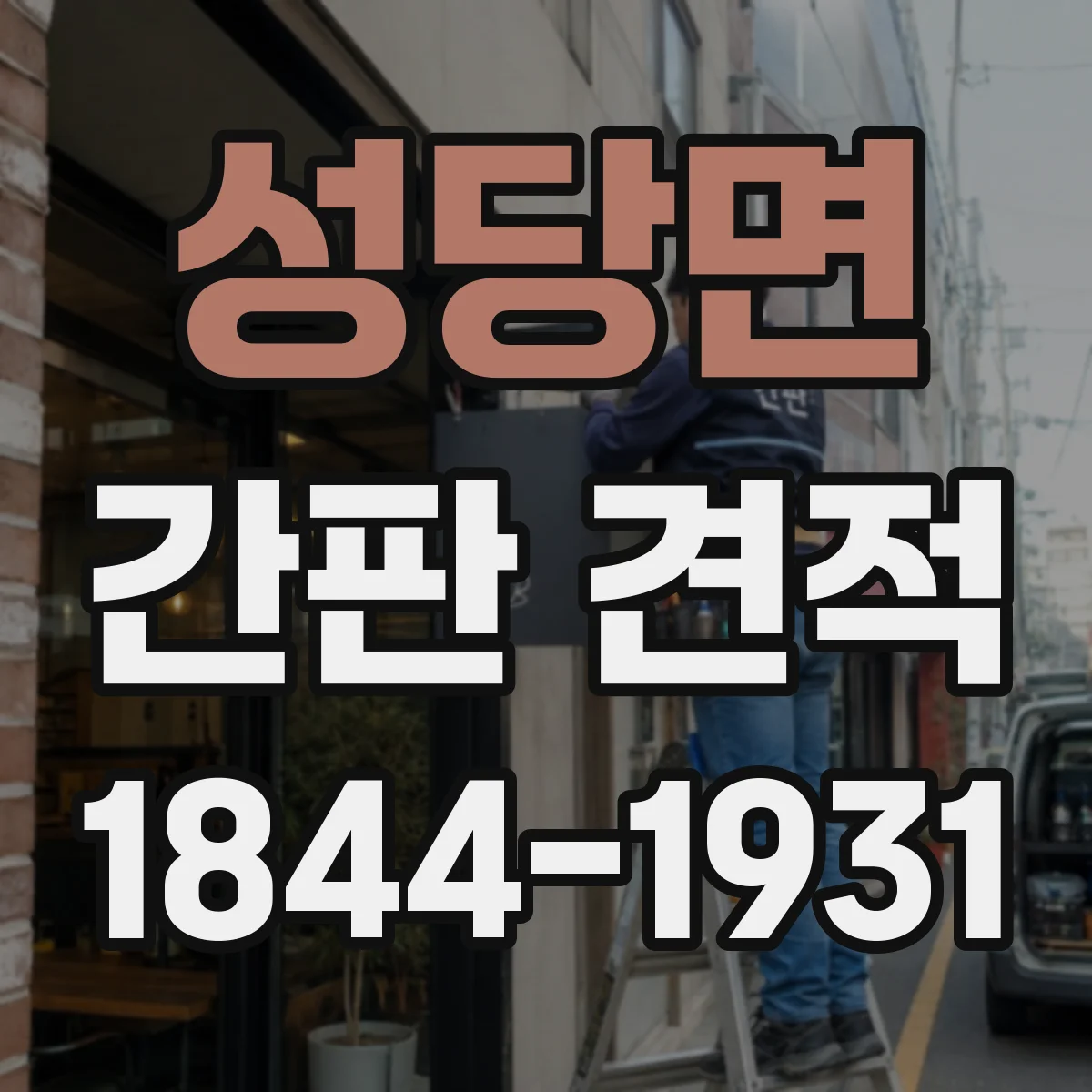 성당면 간판 견적