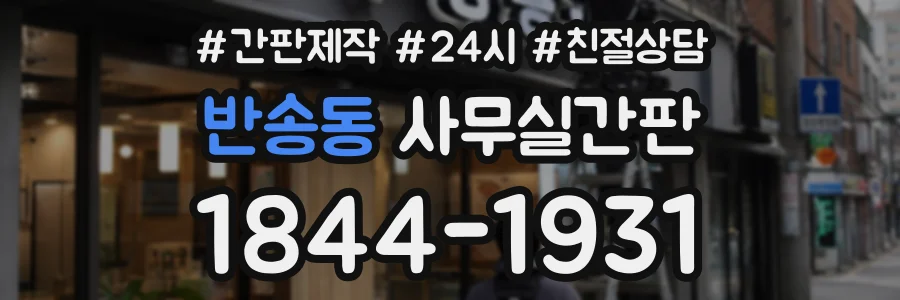 반송동 사무실간판 상담 전화 1844-1931