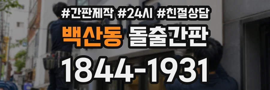 백산동 돌출간판 상담 전화 1844-1931