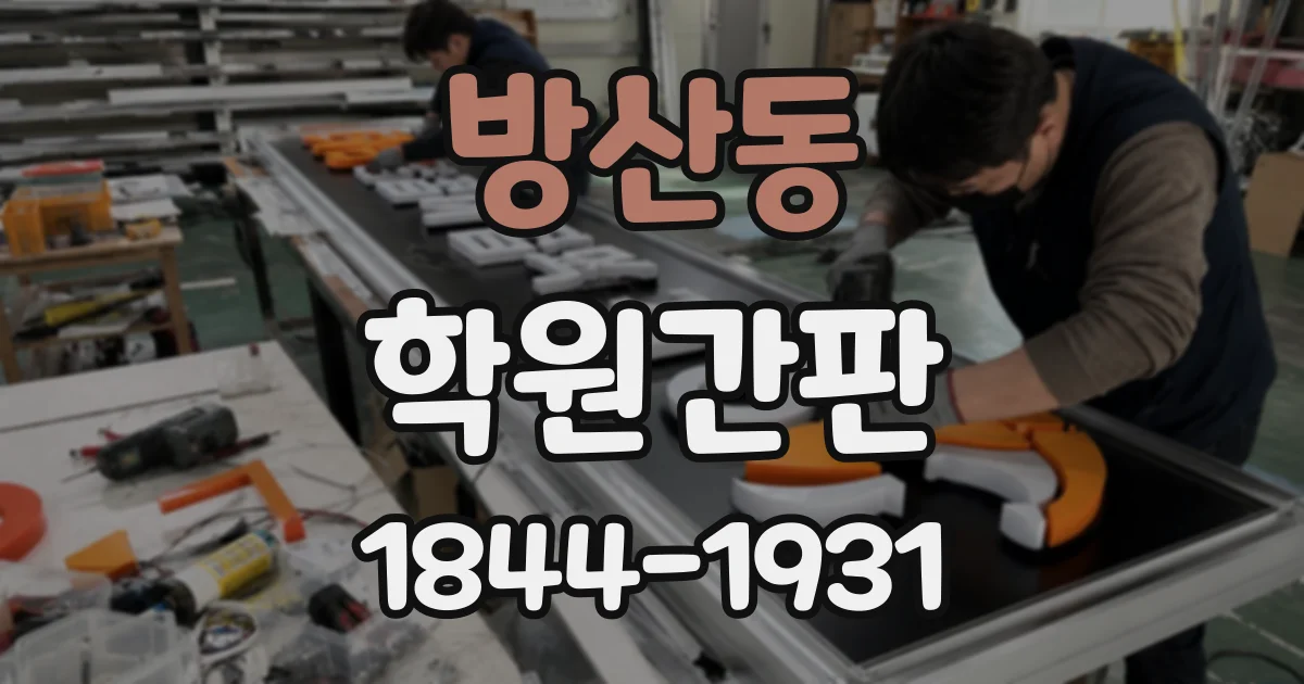 방산동 학원간판