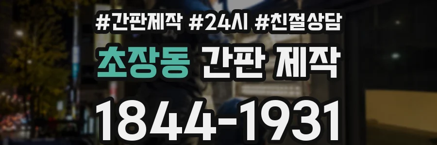 초장동 간판 제작