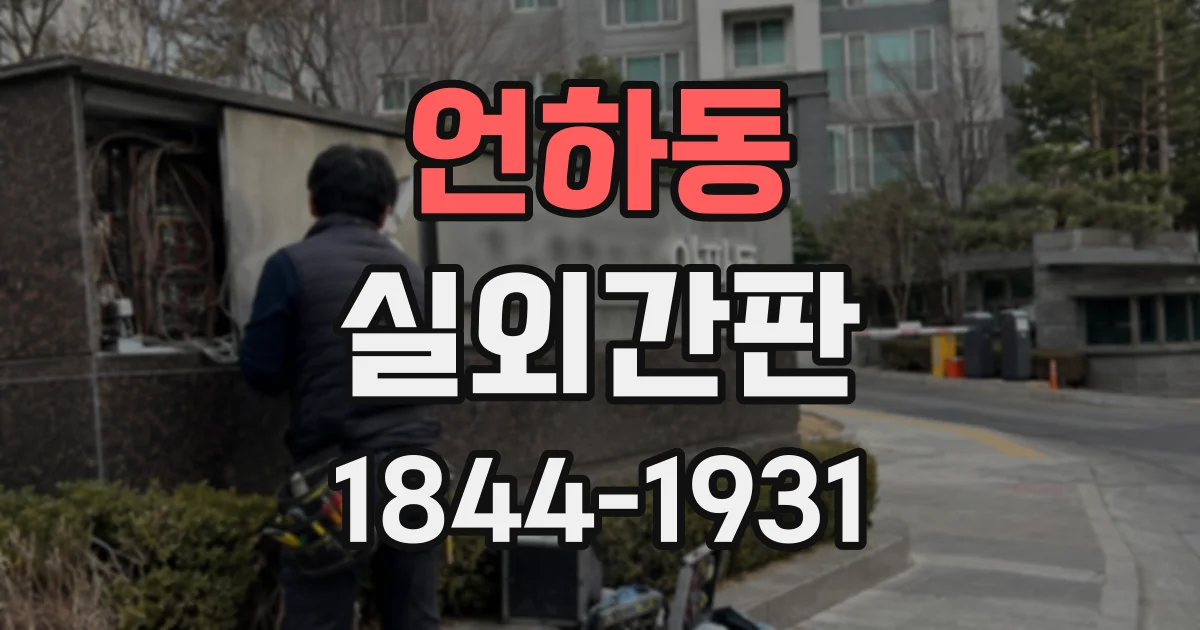 언하동 실외간판
