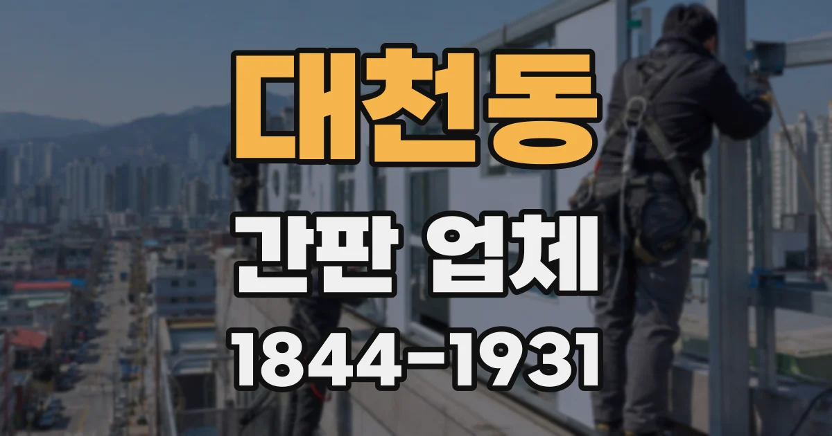 대천동 간판 업체