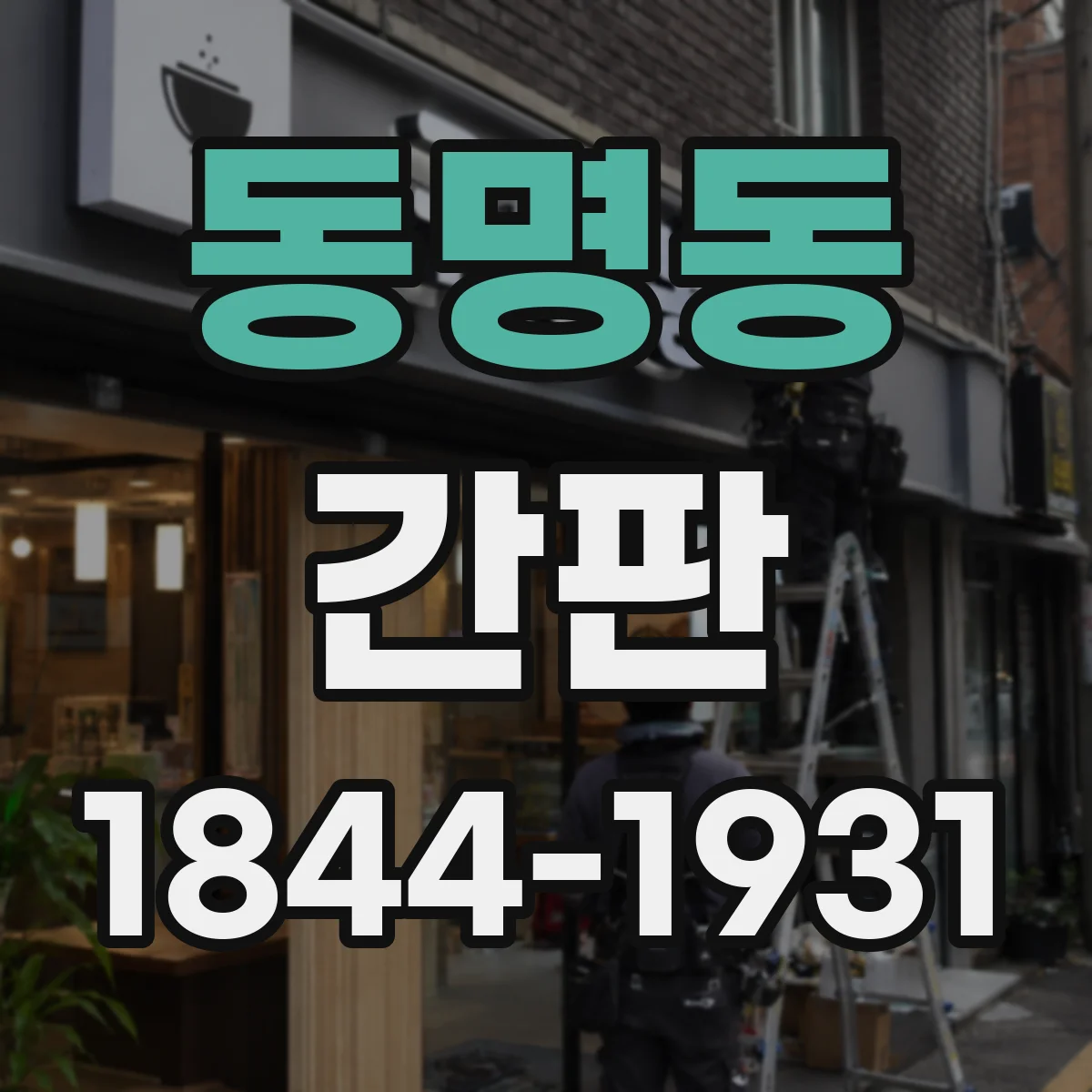 동명동 간판