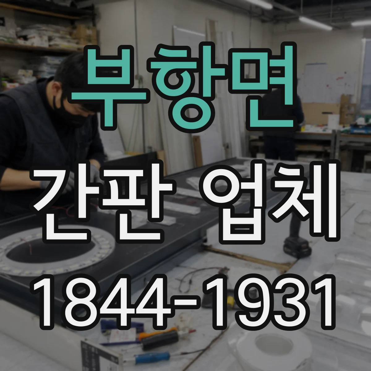 부항면 간판 업체