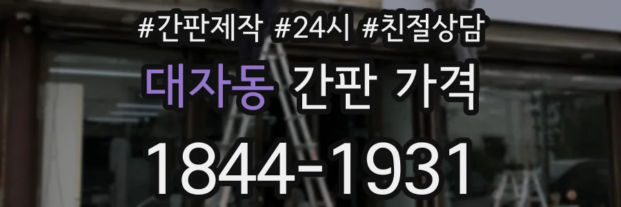 대자동 간판 가격