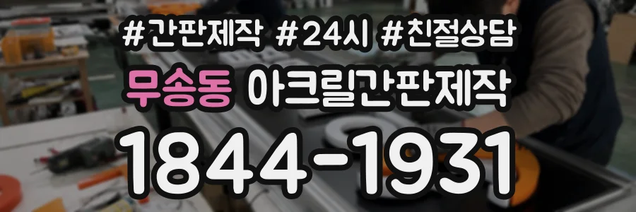 무송동 아크릴간판제작 상담 전화 1844-1931